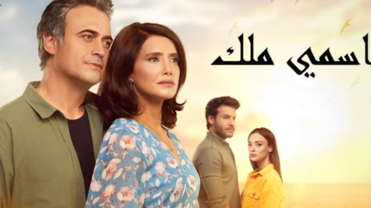 مسلسل اسمي ملك الحلقة 227 مدبلجة