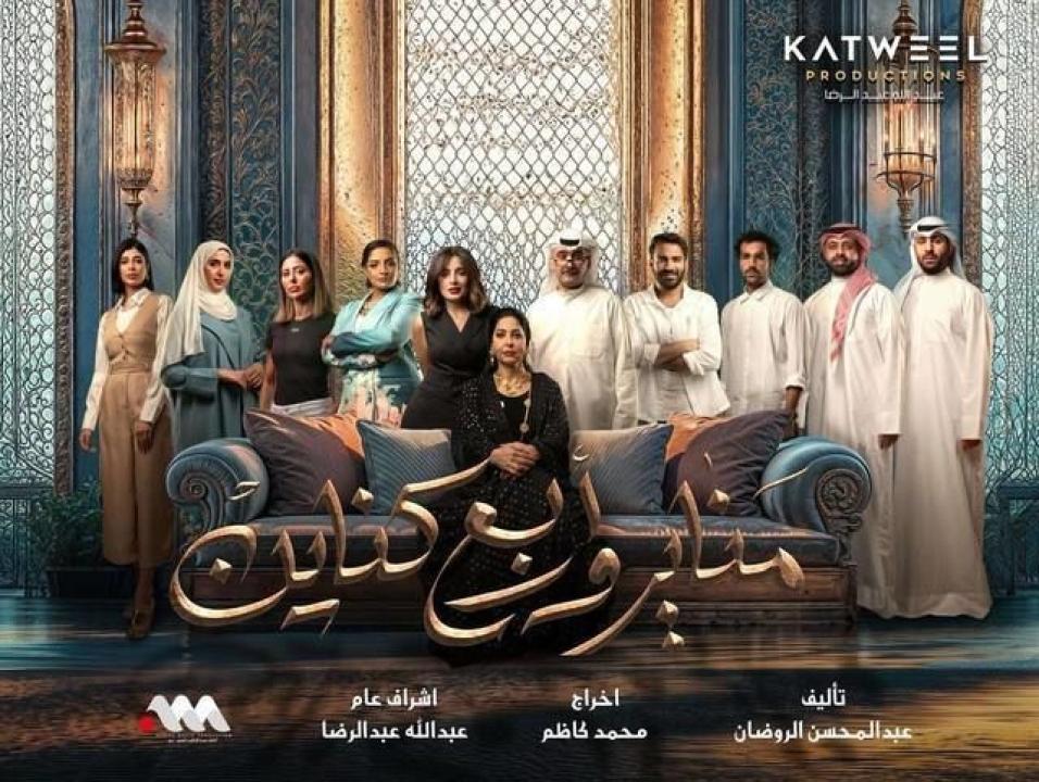مسلسل مناير واربع كناين الحلقة 10 العاشرة