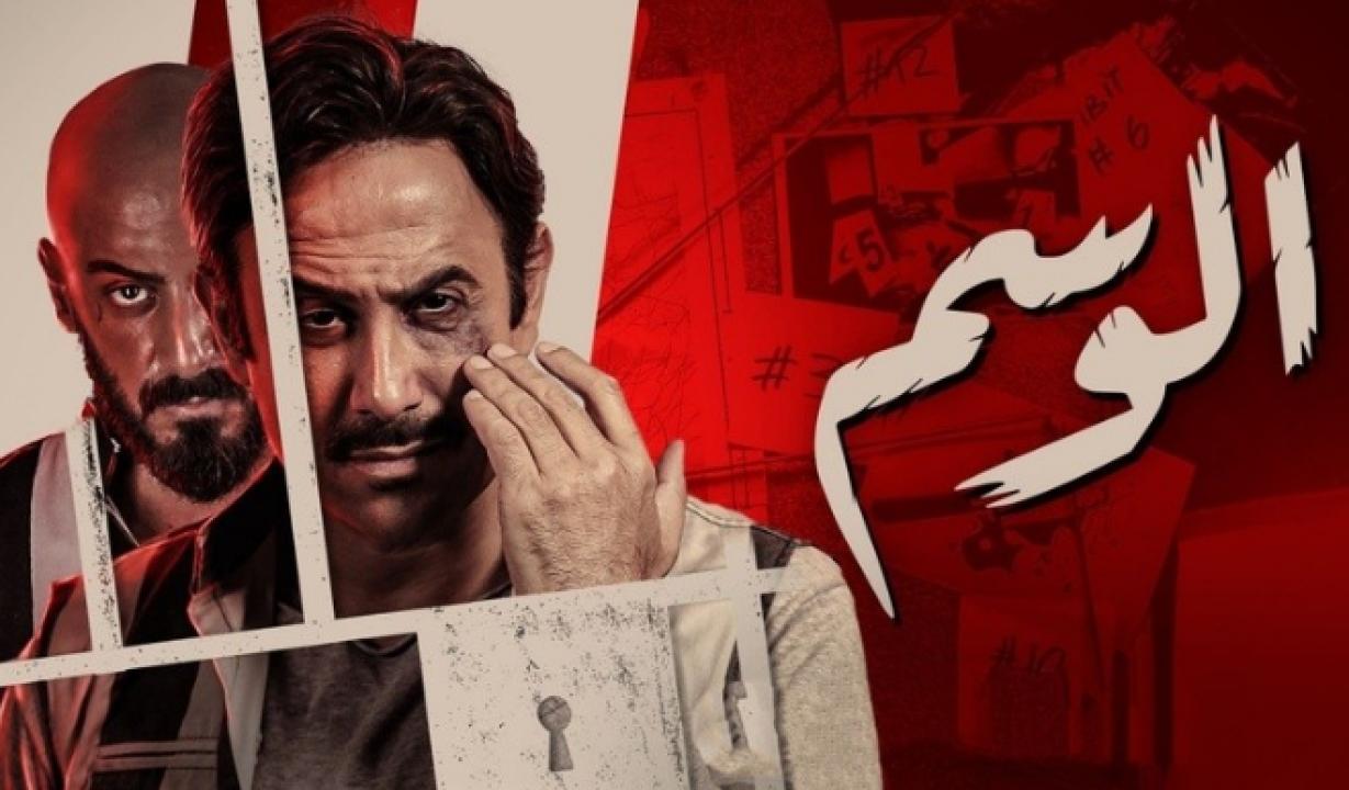 مسلسل الوسم 1 الحلقة 7 السابعة والأخيرة