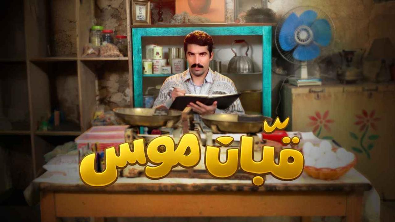 مسلسل قبان موسى الحلقة 10 العاشرة