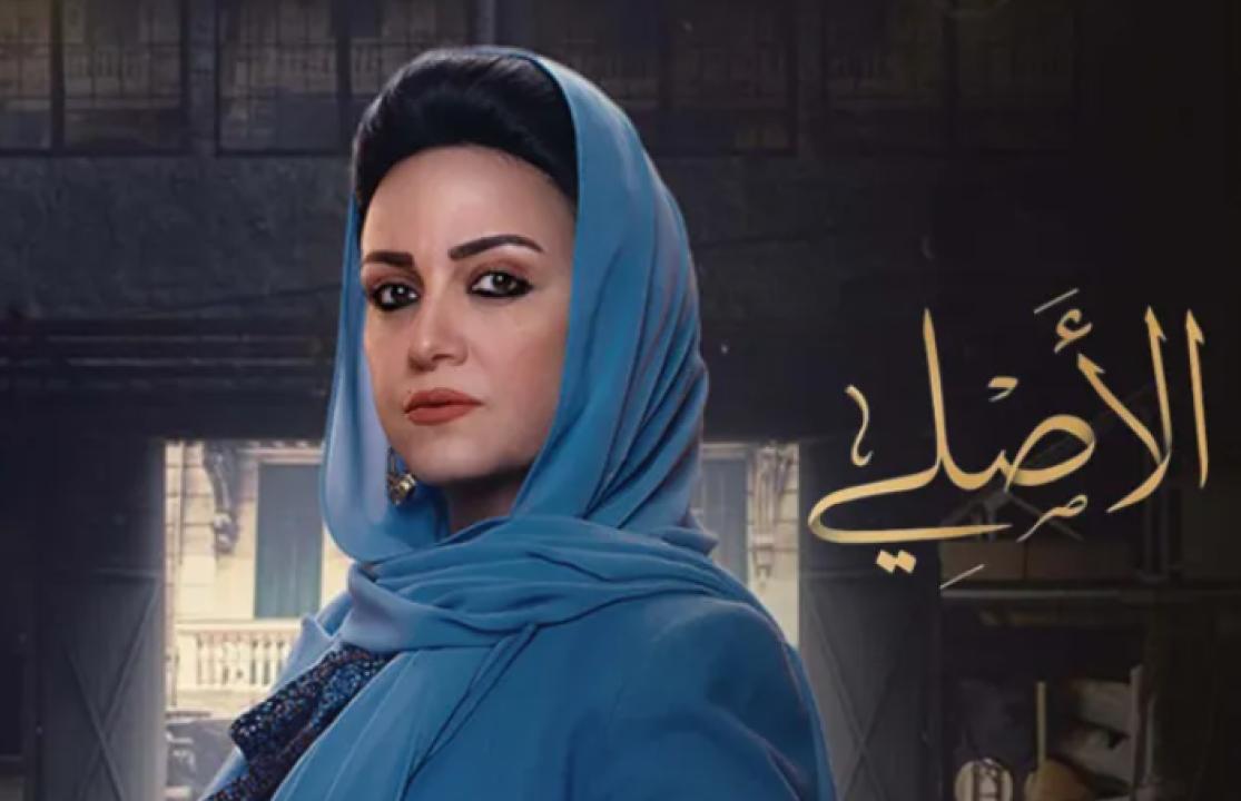 مسلسل الاصلي الحلقة 8 الثامنة