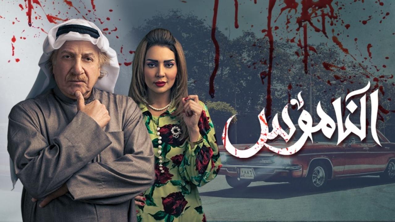 مسلسل الناموس الحلقة 25 الخامسة والعشرون