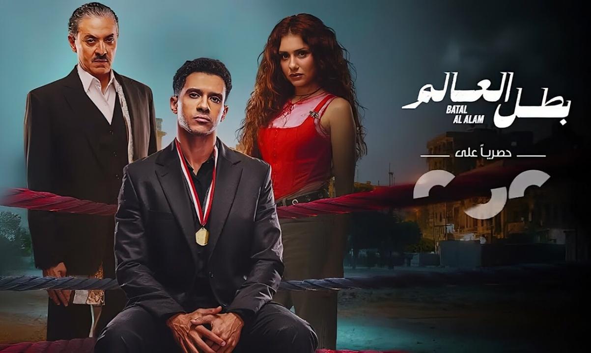 مسلسل بطل العالم الحلقة 8 الثامنة