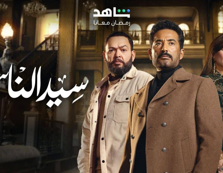 مسلسل  سيد الناس الحلقة 24 الرابعة والعشرون