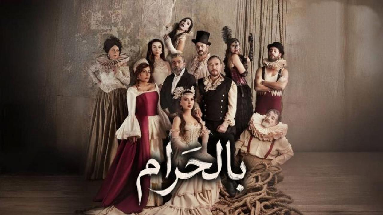 مسلسل بالحرام الحلقة 26 السادسة والعشرون