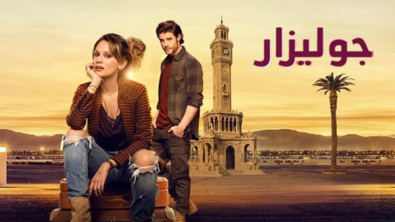 المسلسل جوليزار مدبلج