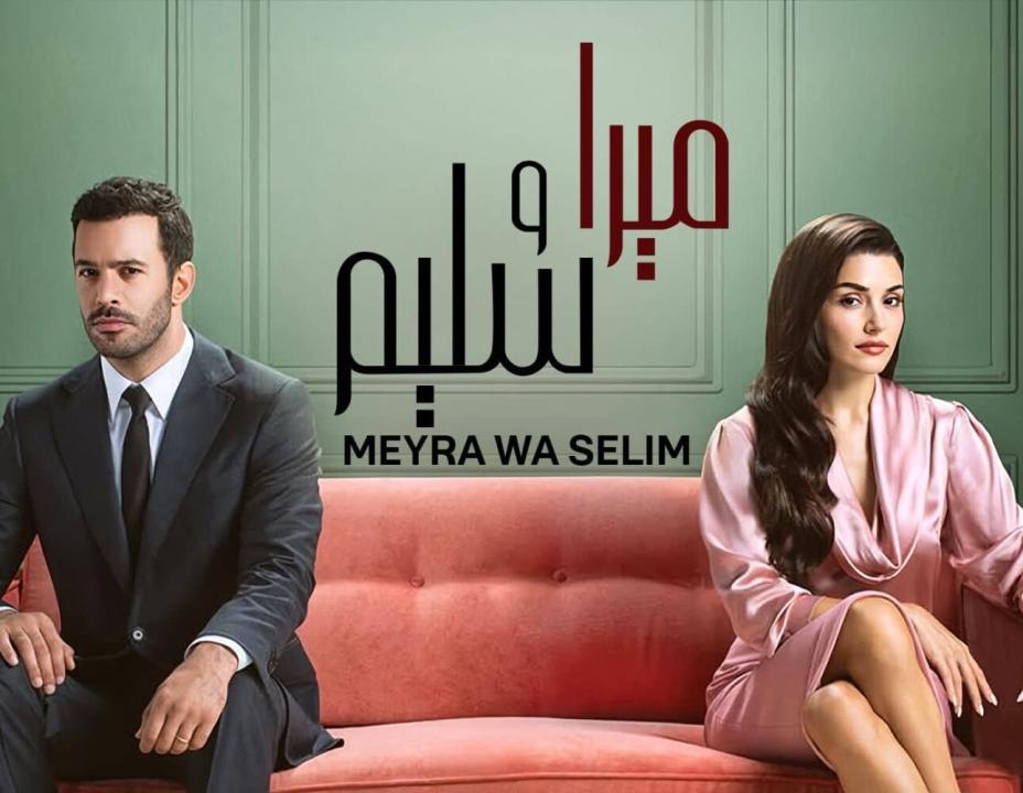 مسلسل ميرا وسليم الحلقة 18 مدبلجة