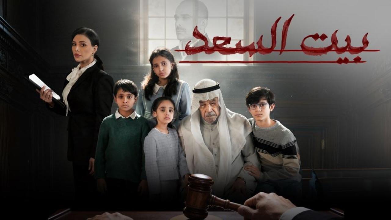 مسلسل بيت السعد الحلقة 4 الرابعة