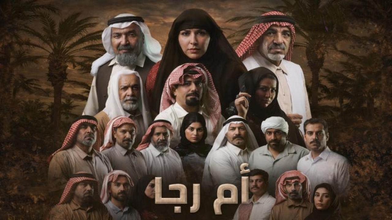 مسلسل ام رجا الحلقة 5 الخامسة