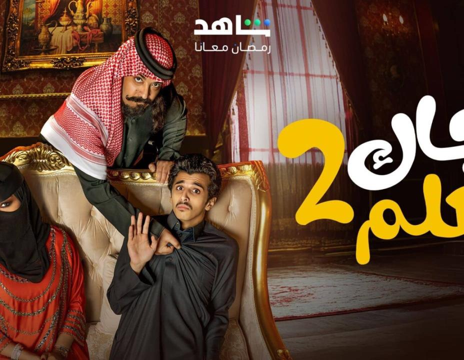 مسلسل جاك العلم 2 الحلقة 3 الثالثة
