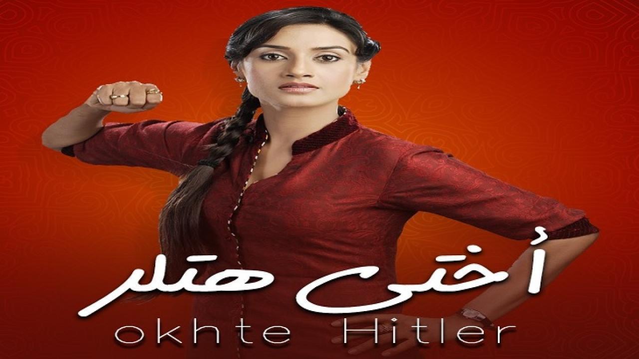 مسلسل اختي هتلر 1 الحلقة 7 مدبلجة