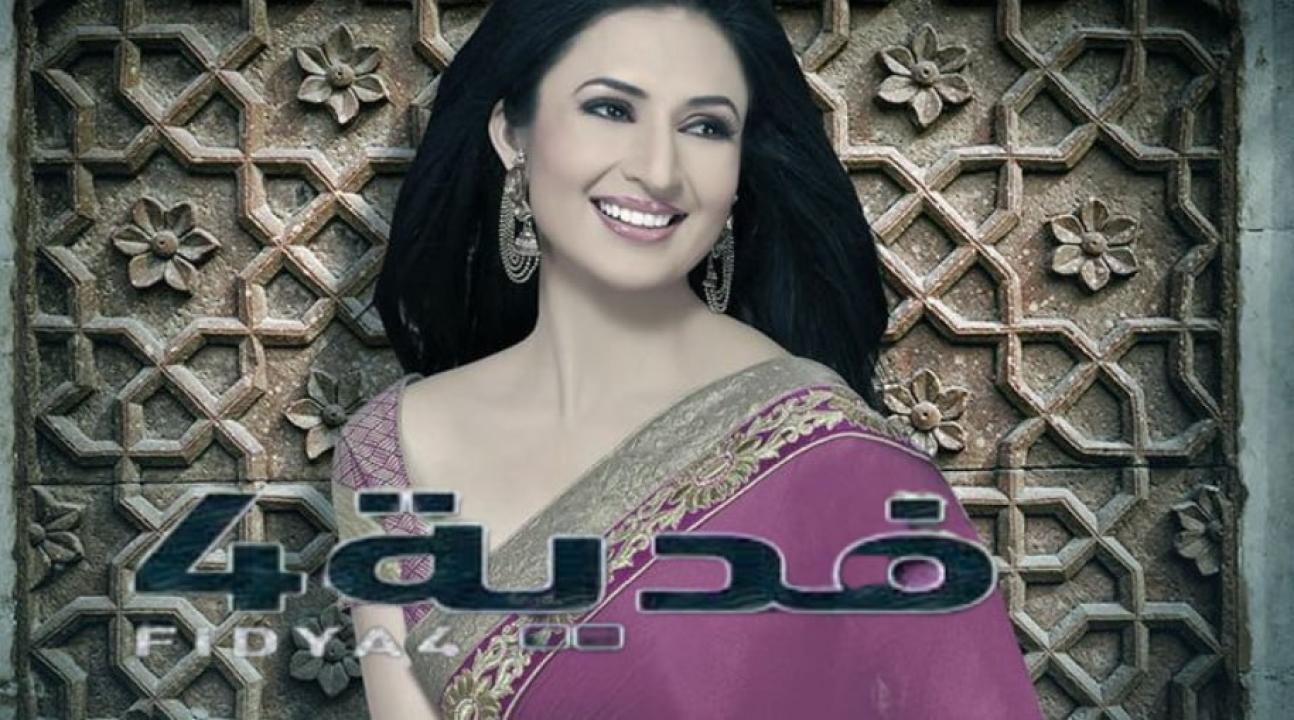 مسلسل فدية 4 الموسم الرابع الحلقة 13 مدبلجة