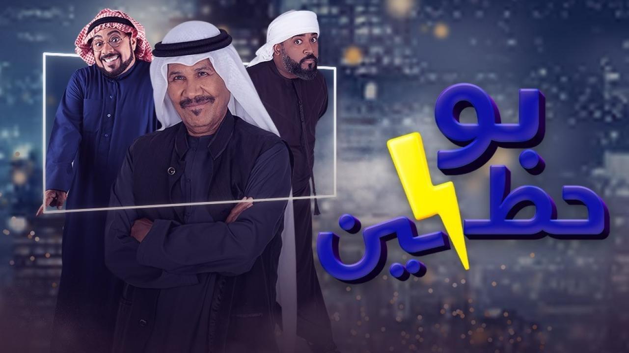 مسلسل بوحظين  الحلقة 7 السابعة