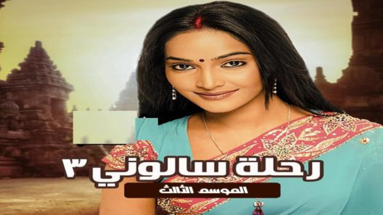 مسلسل رحلة سالوني 3 الموسم الثالث الحلقة 16 مدبلجة