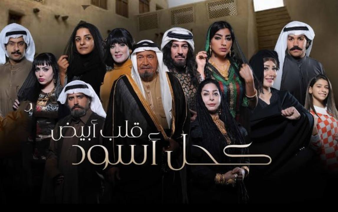 مسلسل كحل اسود قلب ابيض الحلقة 29 التاسعة والعشرون