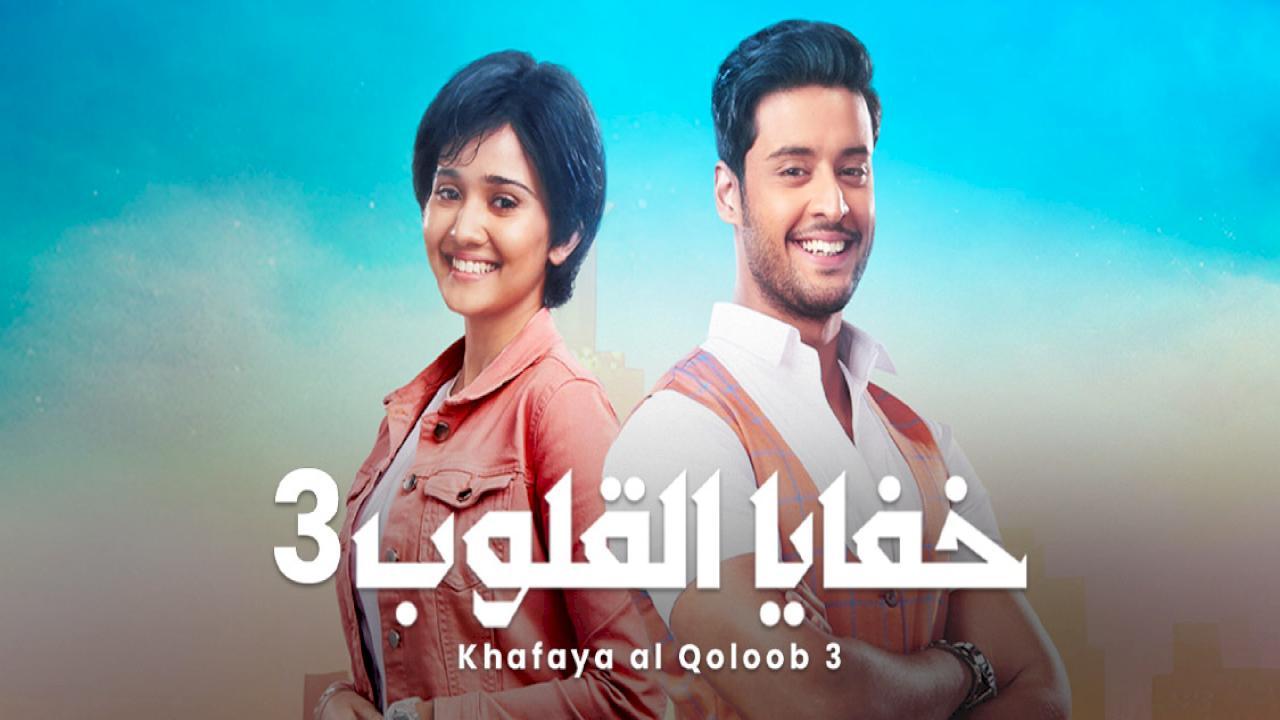مسلسل خفايا القلوب 3 الموسم الثالث الحلقة 25 مدبلجة