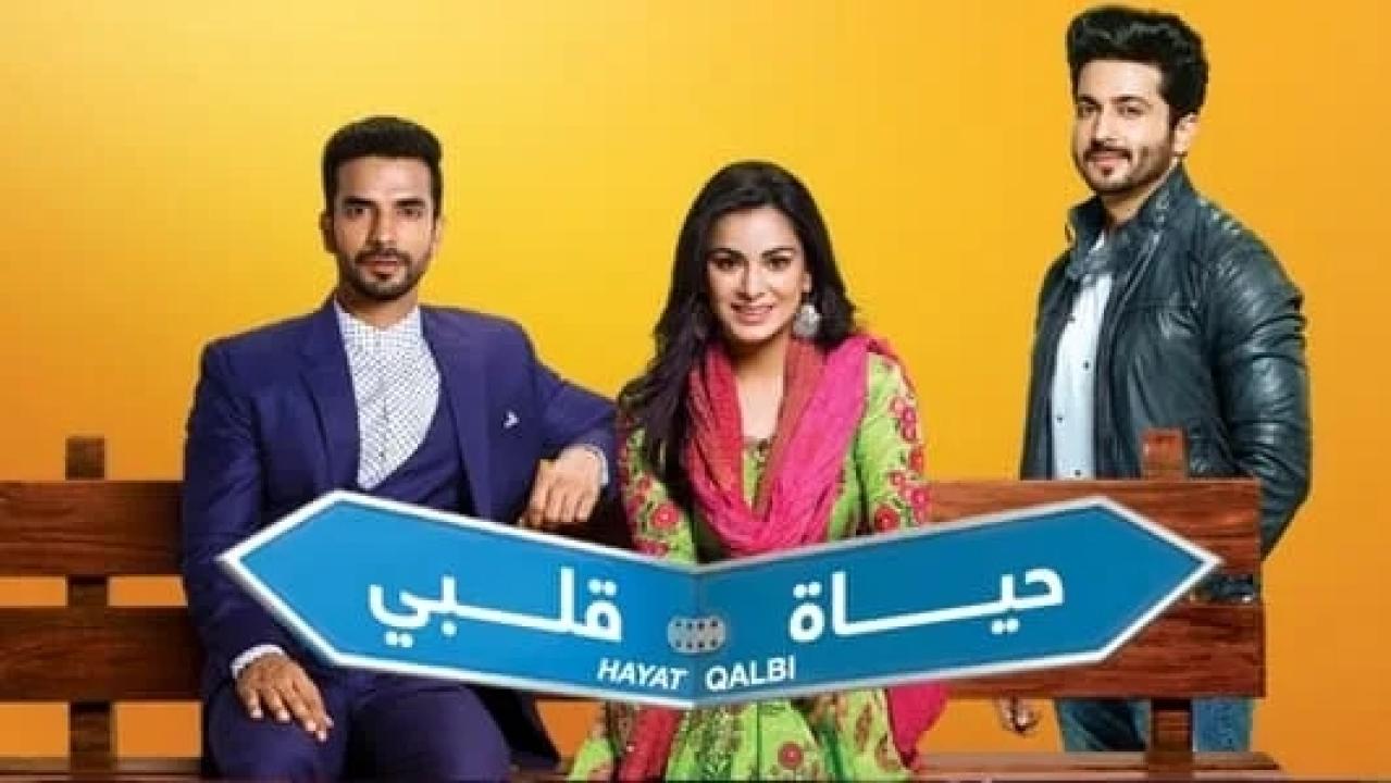 مسلسل حياة قلبي 1 الحلقة 109 مدبلجة