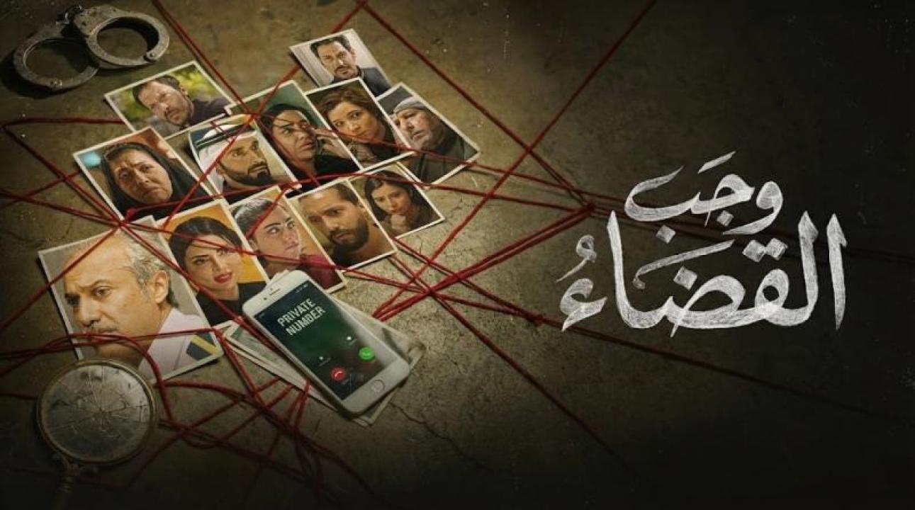 مسلسل وجب القضاء الحلقة 11 الحادية عشر