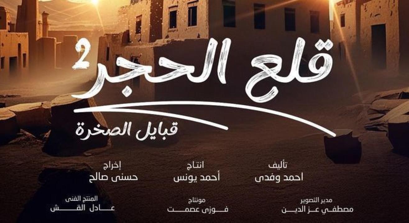 مسلسل قلع الحجر 2 الحلقة 5 الخامسة