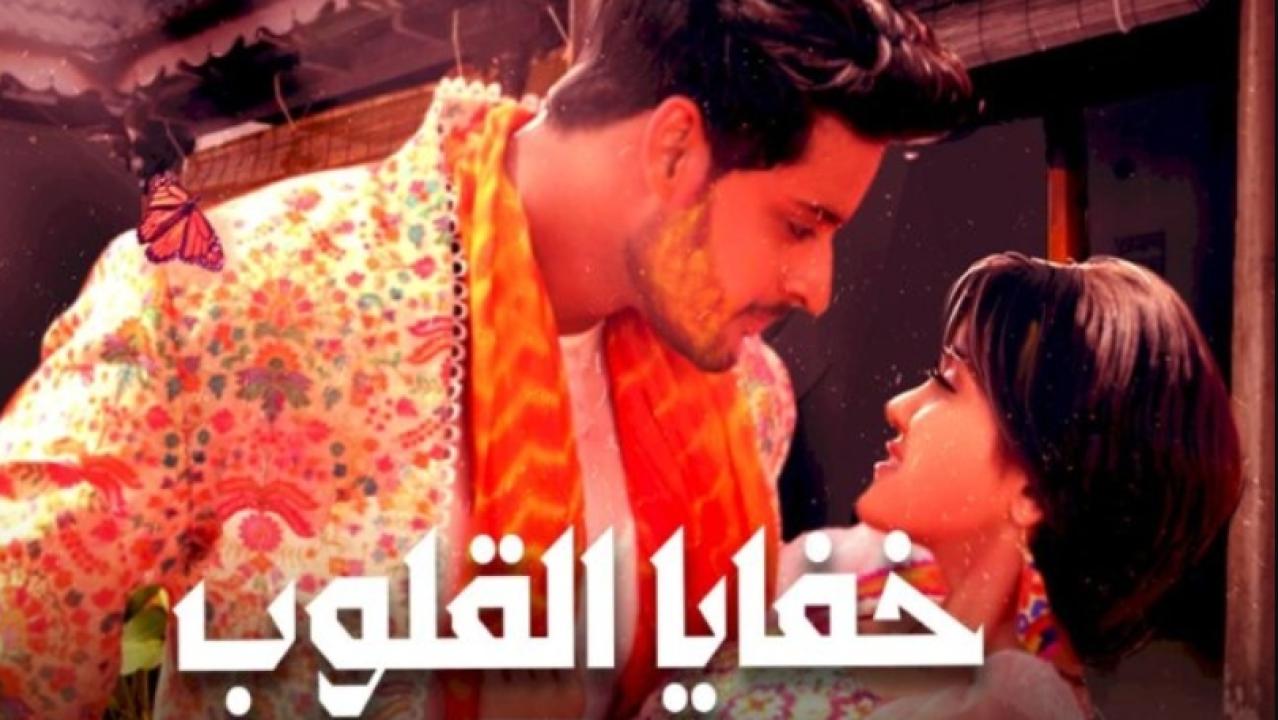 مسلسل خفايا القلوب 1 الحلقة 2 مدبلجة