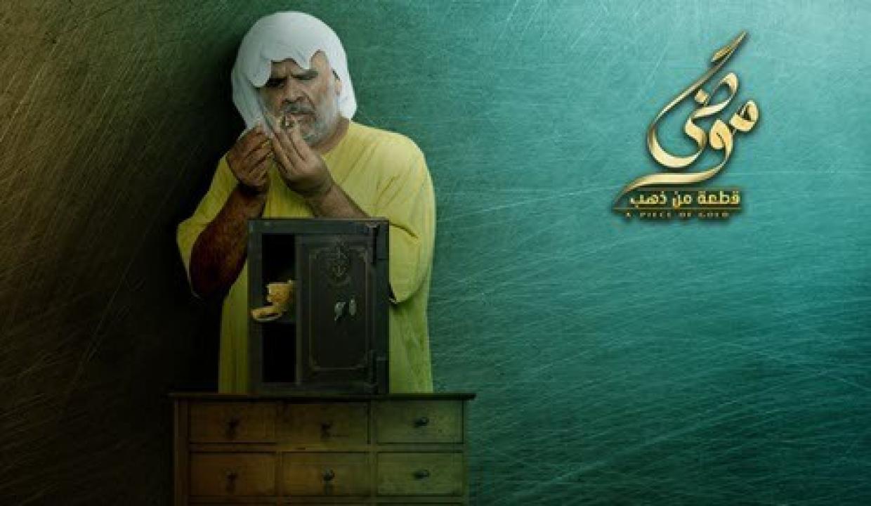مسلسل موضي قطعة من ذهب الحلقة 8 الثامنة