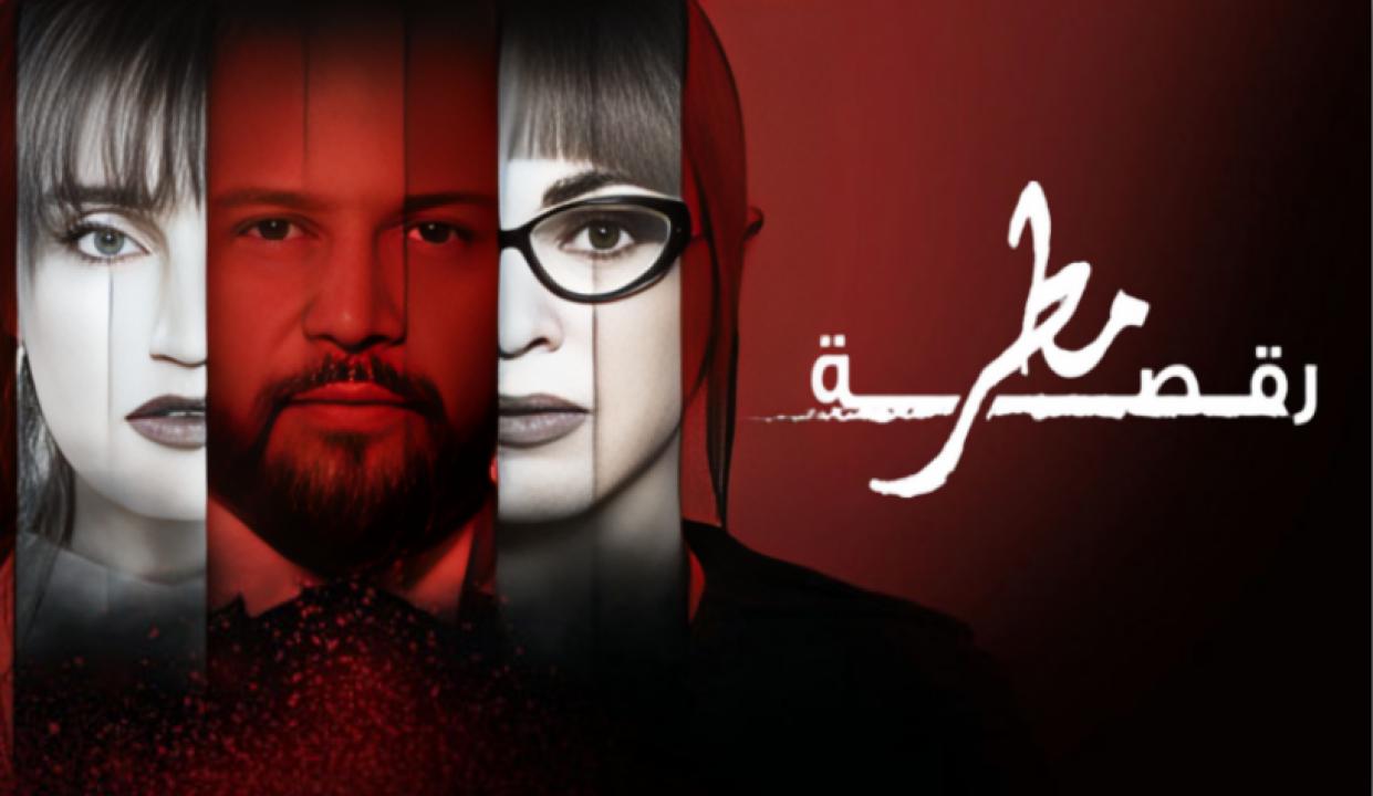 مسلسل رقصة مطر الحلقة 10 العاشرة