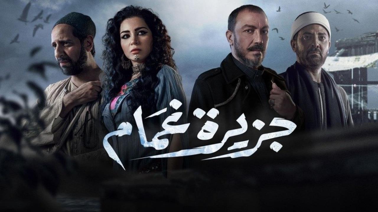 مسلسل جزيرة غمام الحلقة 19 التاسعة عشر