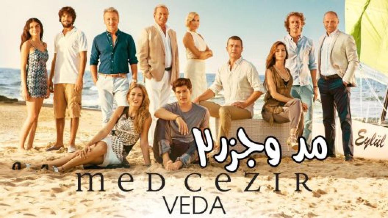 مسلسل المد والجزر  2 الموسم الثاني الحلقة 7 مدبلجة
