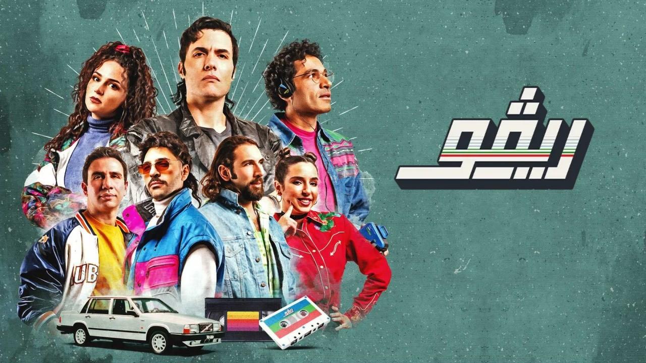 مسلسل ريڤو 1 الحلقة 2 الثانية