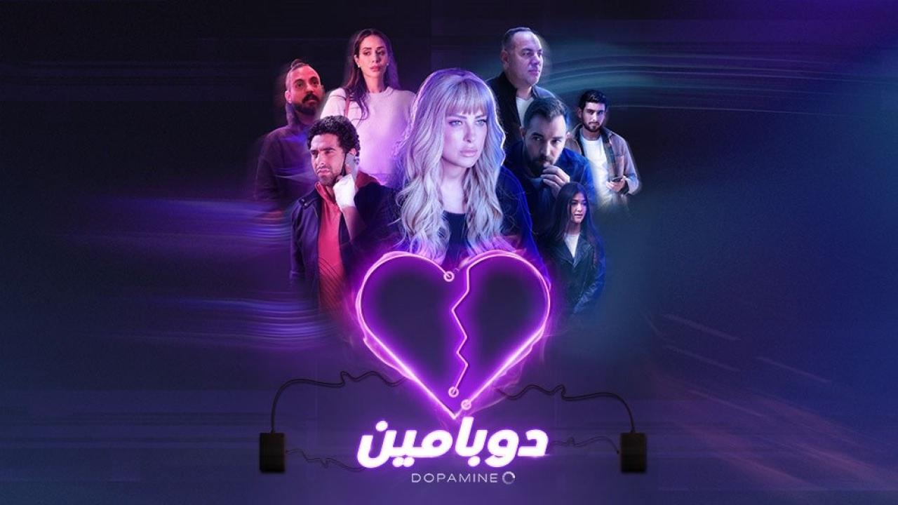 مسلسل دوبامين الحلقة 15 الخامسة عشر