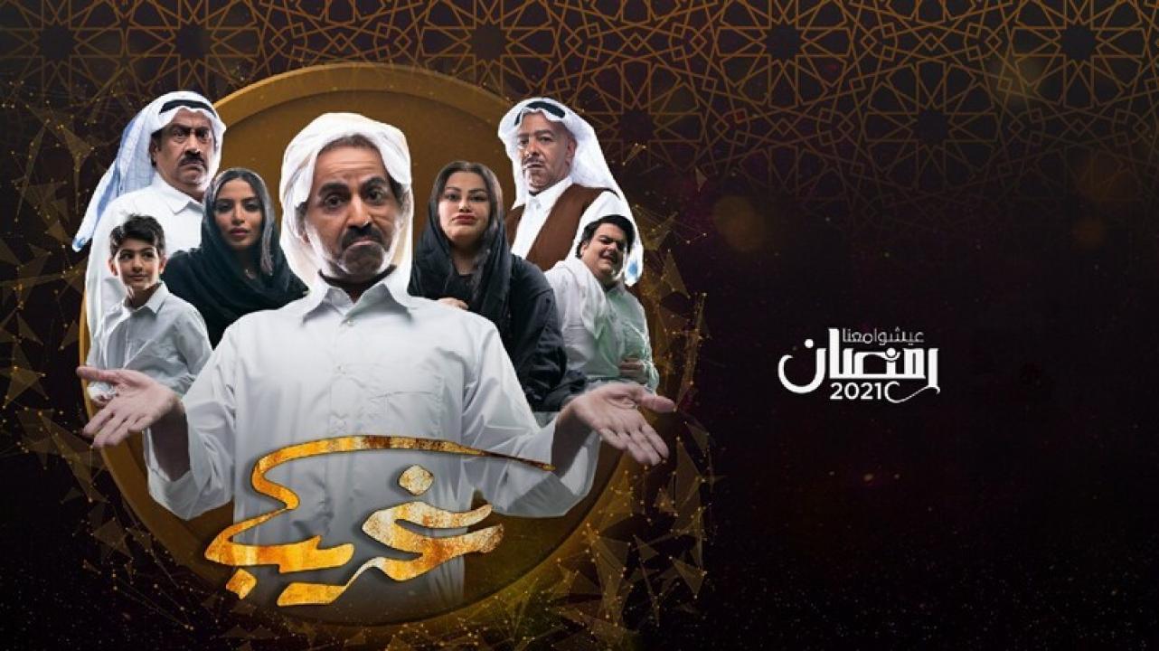 مسلسل غريب الحلقة 21 الحادية والعشرون