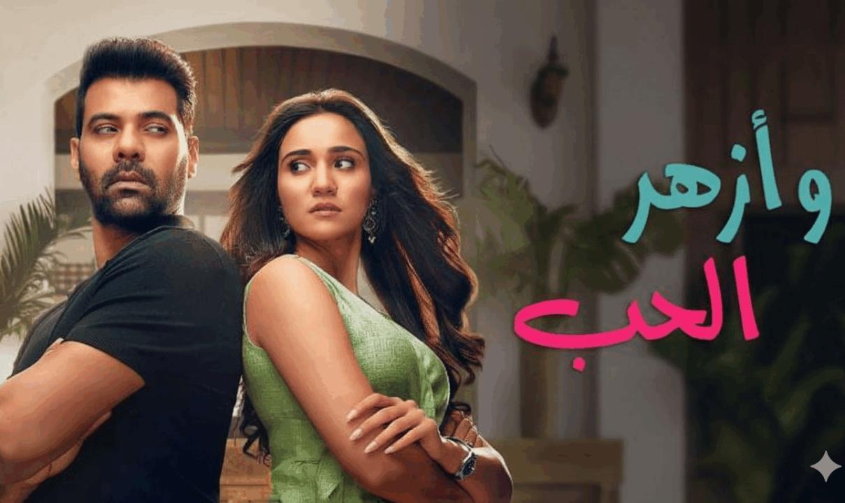 مسلسل وازهر الحب الحلقة 32 الثانية والثلاثون مدبلجة