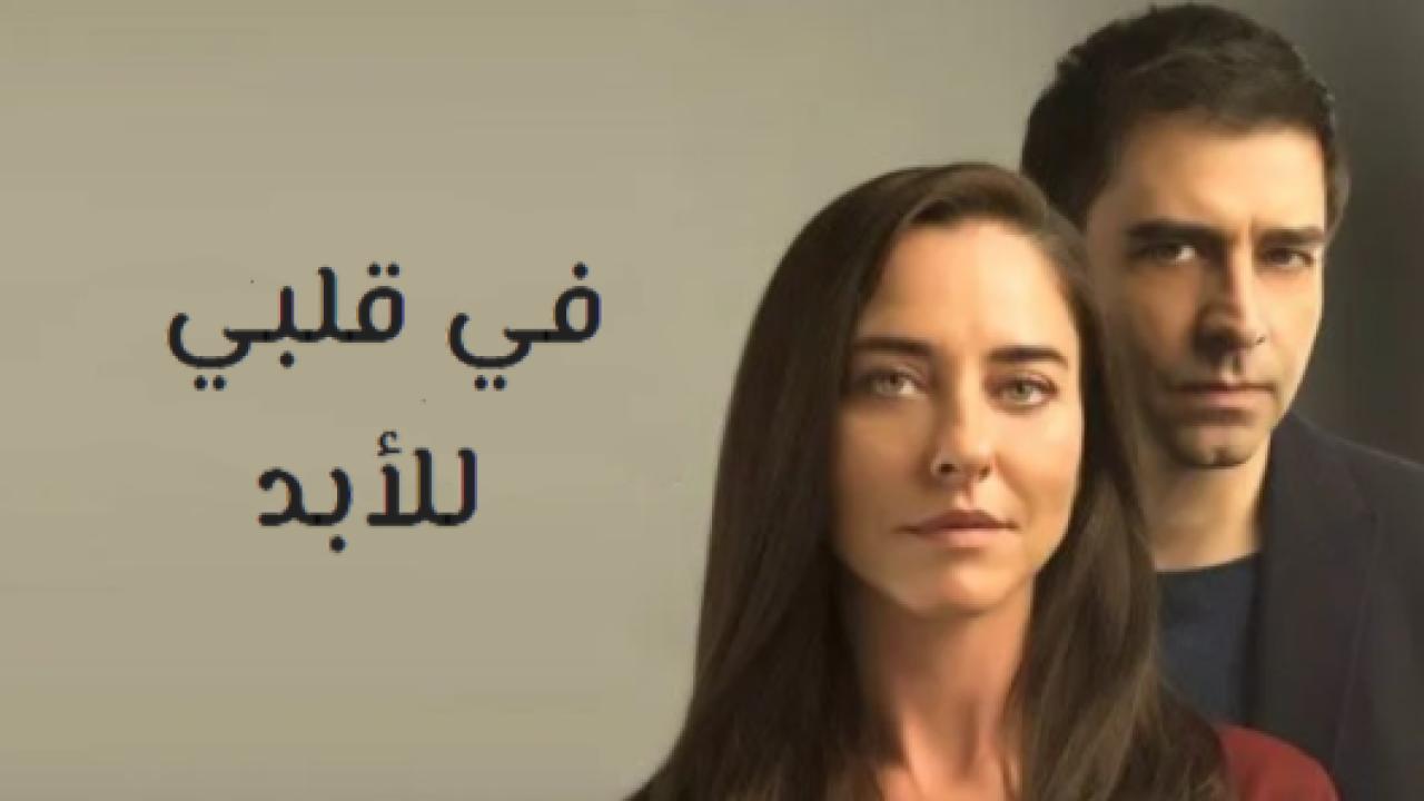 مسلسل في قلبي للابد الحلقة 12 مدبلجة