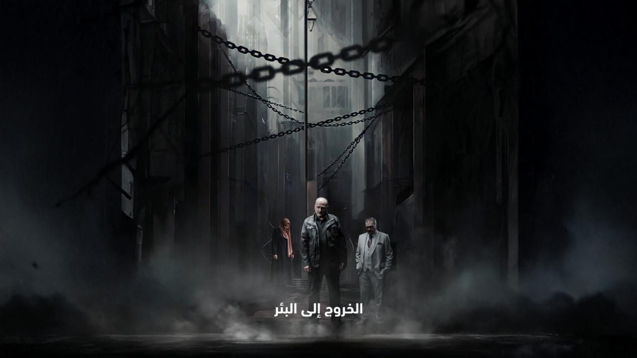 مسلسل الخروج الى البئر الحلقة 29 التاسعة والعشرون