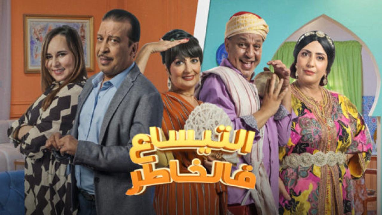 مسلسل التيساع في الخاطر الحلقة 26 السادسة والعشرون