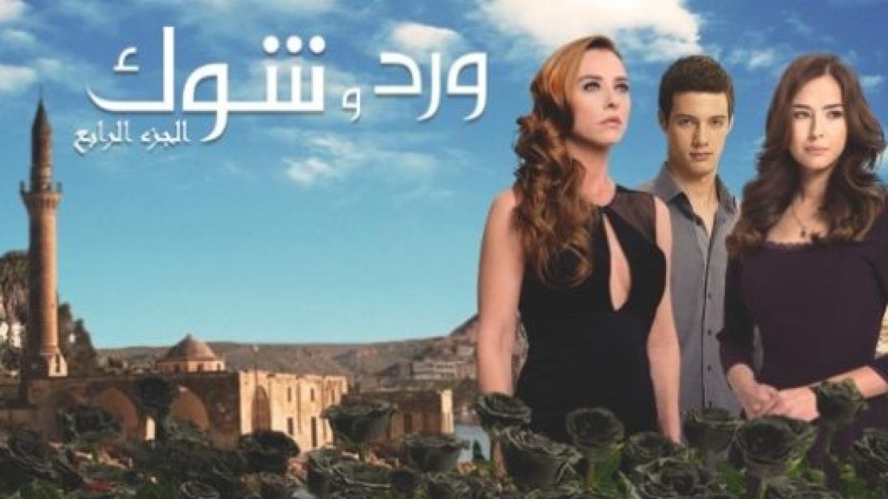 مسلسل ورد و شوك 4 الموسم الرابع الحلقة 5 مدبلجة