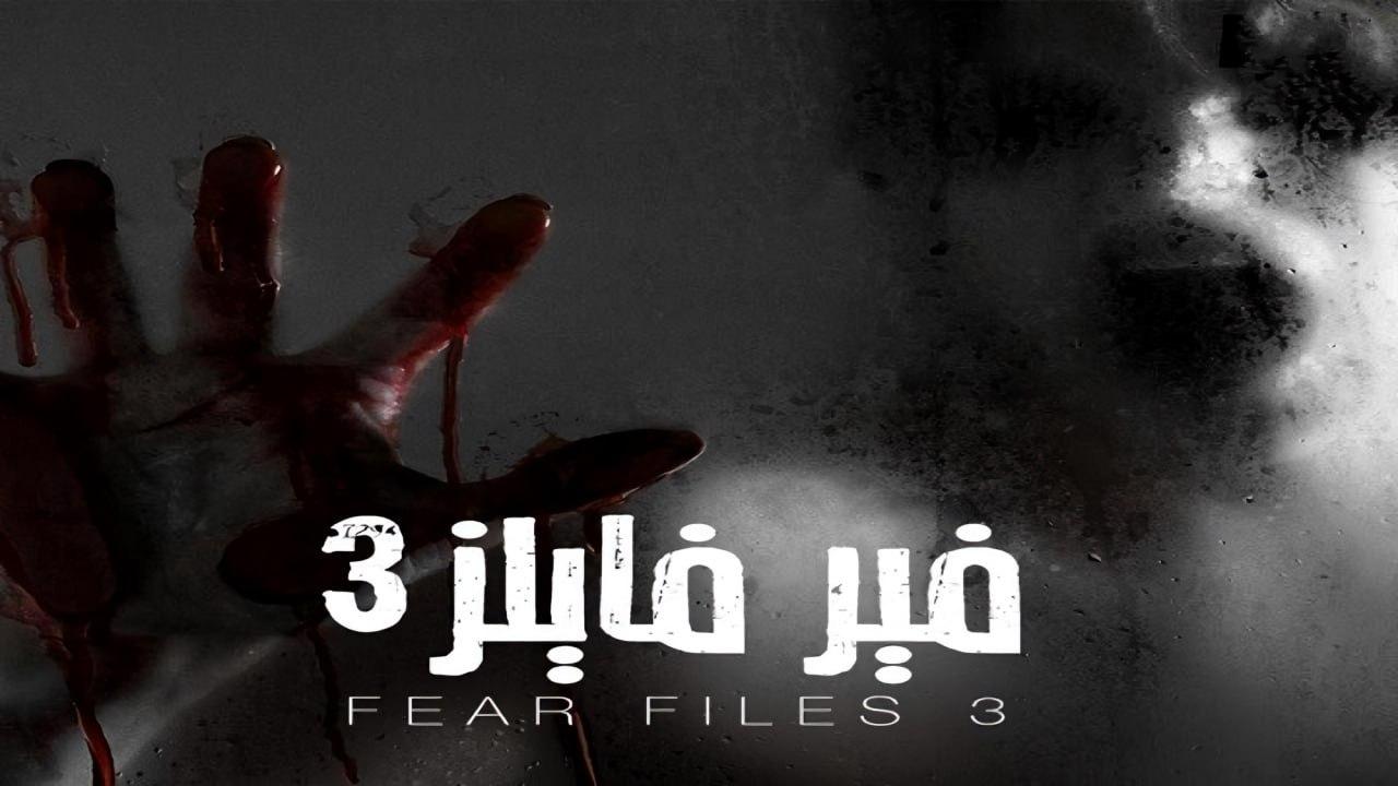 مسلسل فير فايلز 3 الموسم الثالث الحلقة 8 مدبلجة