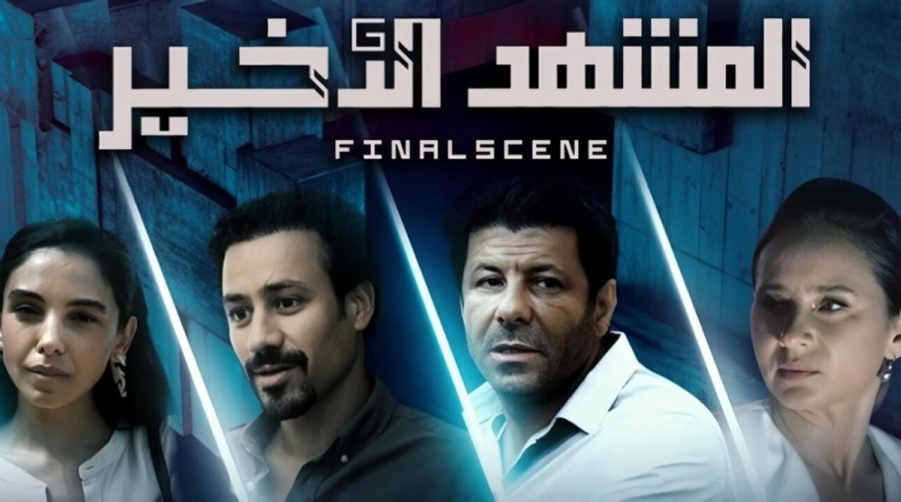 مسلسل المشهد الاخير