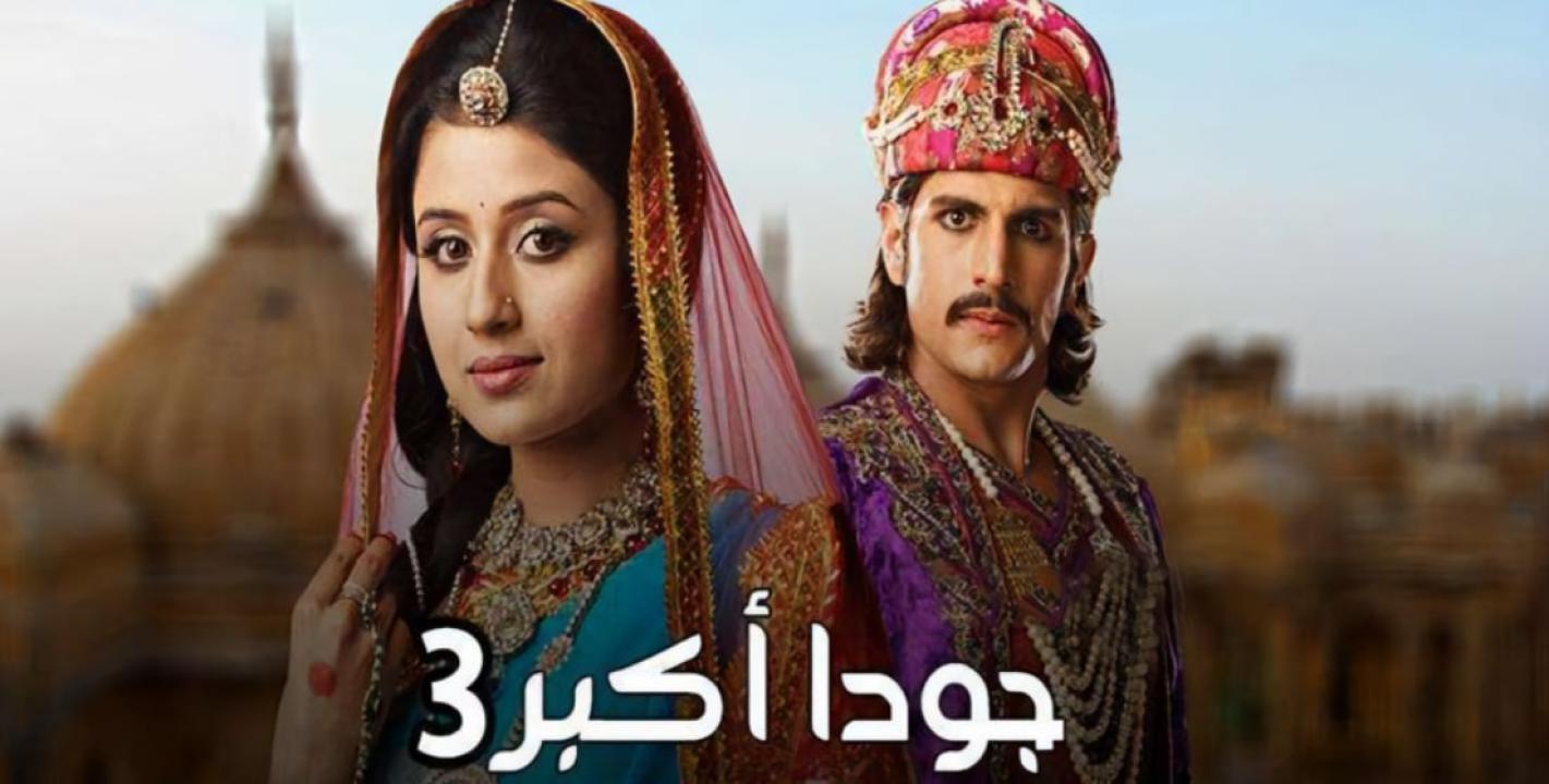 مسلسل جودا اكبر 3 الموسم الثالث الحلقة 23 مدبلجة
