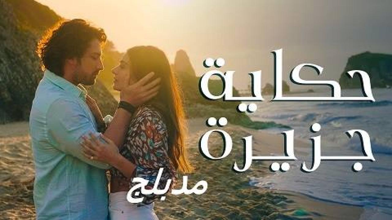 مسلسل حكاية جزيرة الحلقة 1 مدبلجة