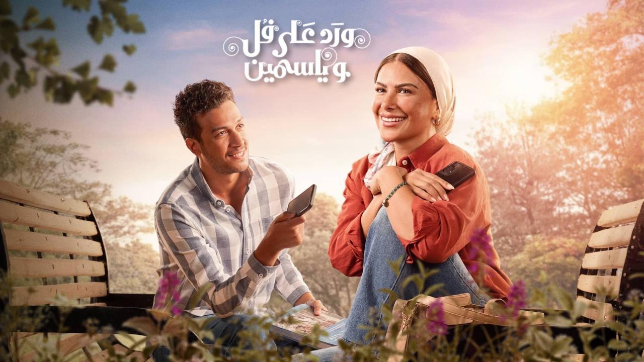 مسلسل ورد على فل وياسمين الحلقة 1 الاولى