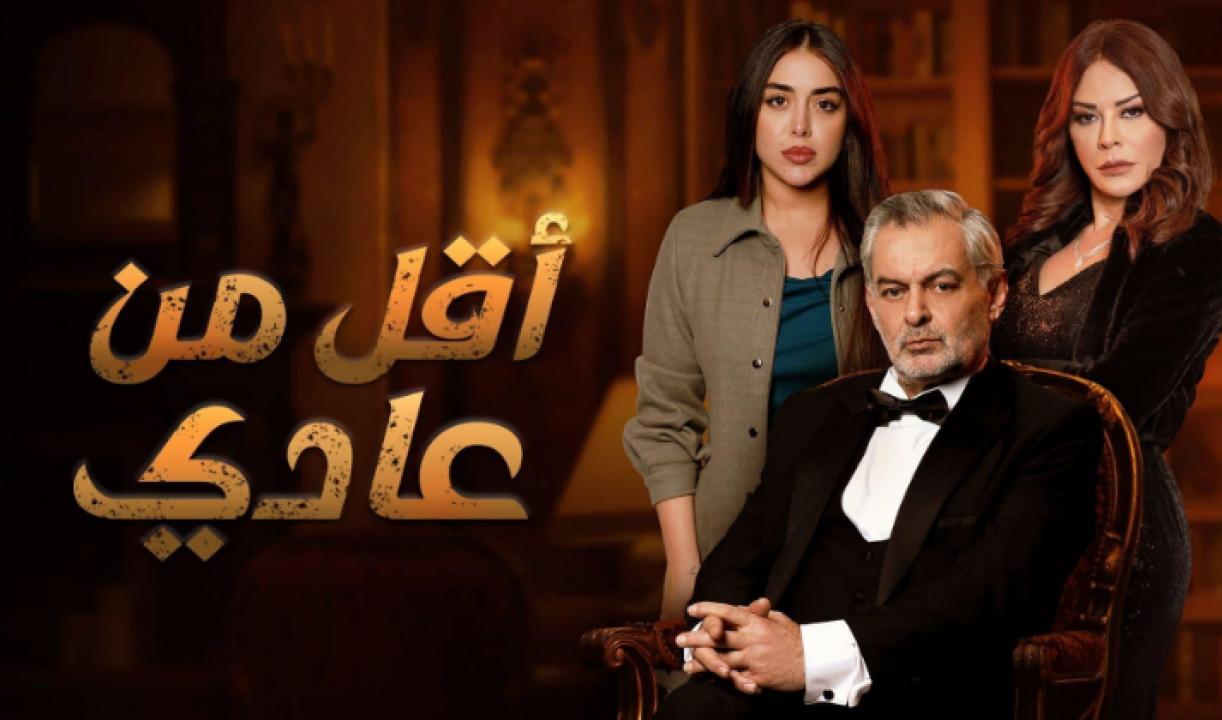 مسلسل اقل من عادي الحلقة 2 الثانية