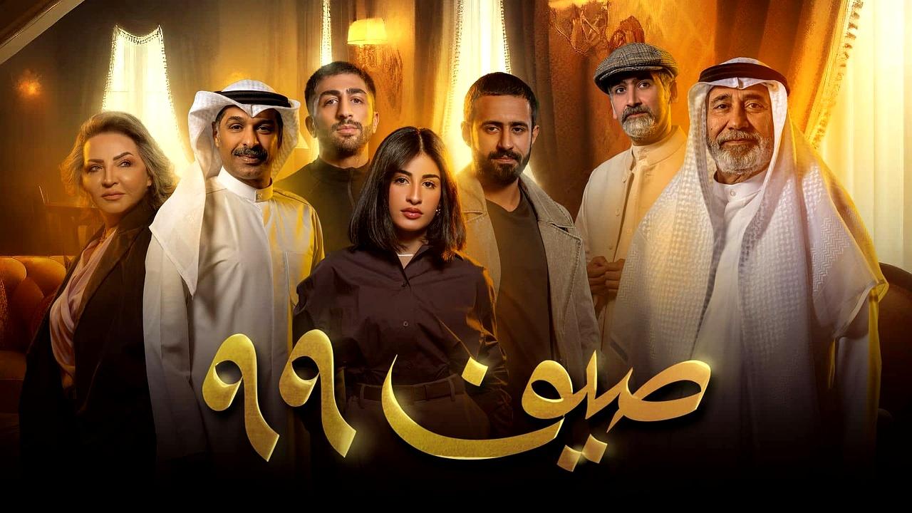 مسلسل صيف 99 الحلقة 12 الثانية عشر
