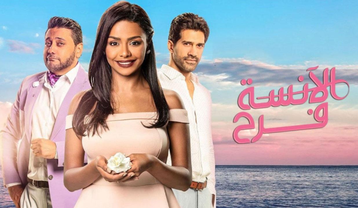 مسلسل الانسة فرح 2 الحلقة 6 السادسة