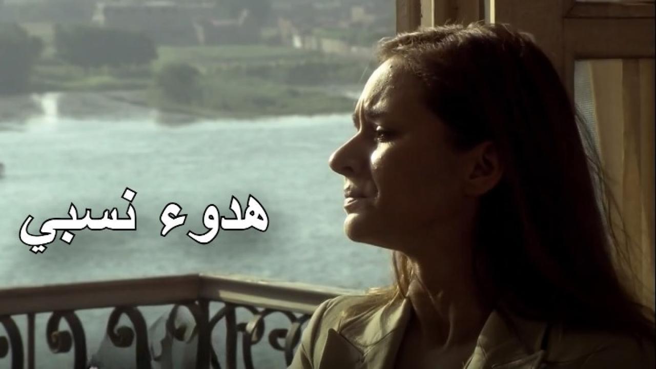 مسلسل هدوء نسبي الحلقة 25 الخامسة والعشرون