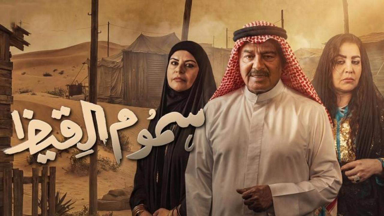 مسلسل سموم القيظ الحلقة 7 السابعة
