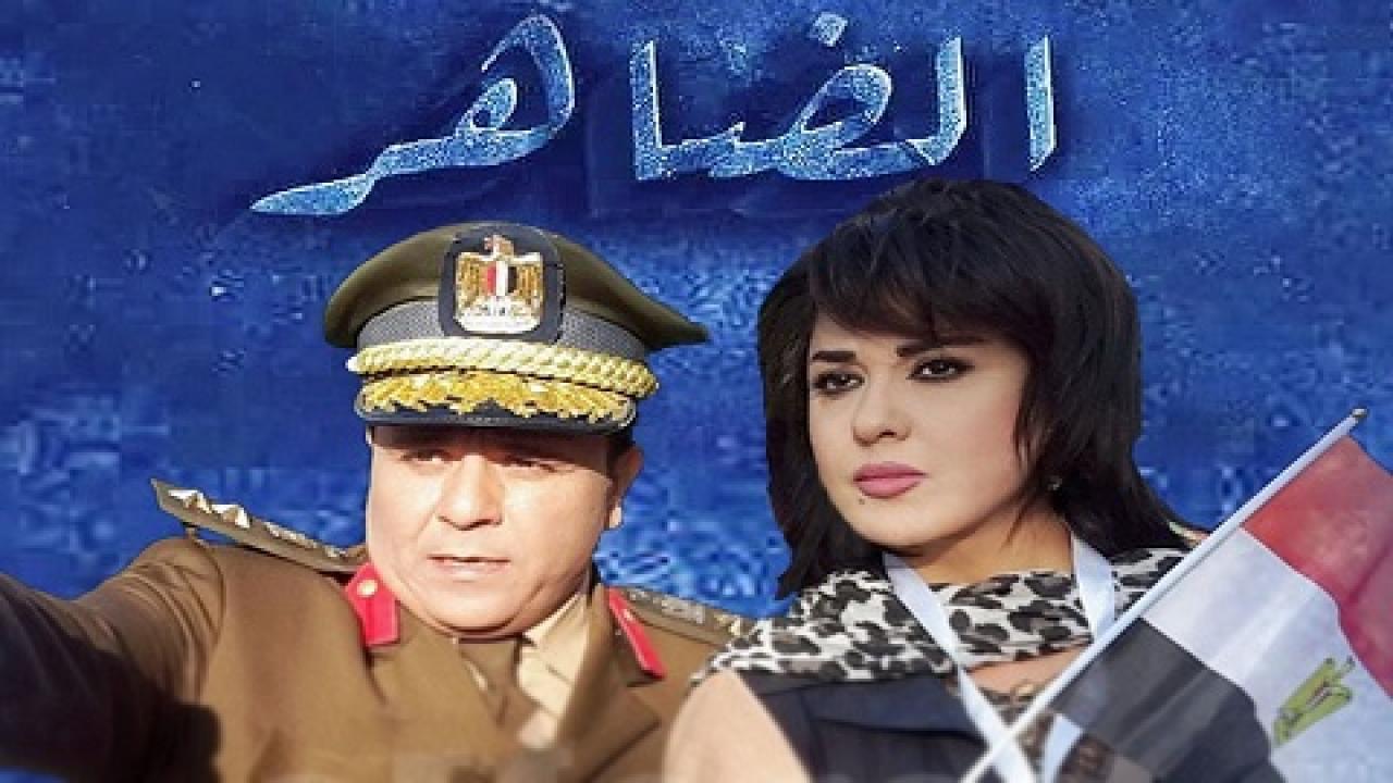 مسلسل الضاهر الحلقة 8 الثامنة