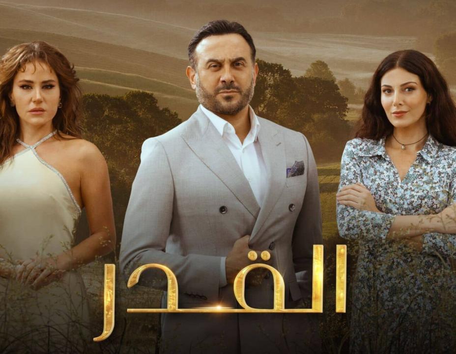 مسلسل القدر الحلقة 9 التاسعة