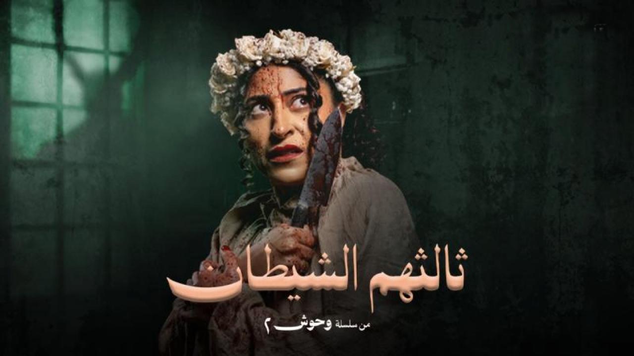مسلسل ثالثهم الشيطان الحلقة 2 الثانية