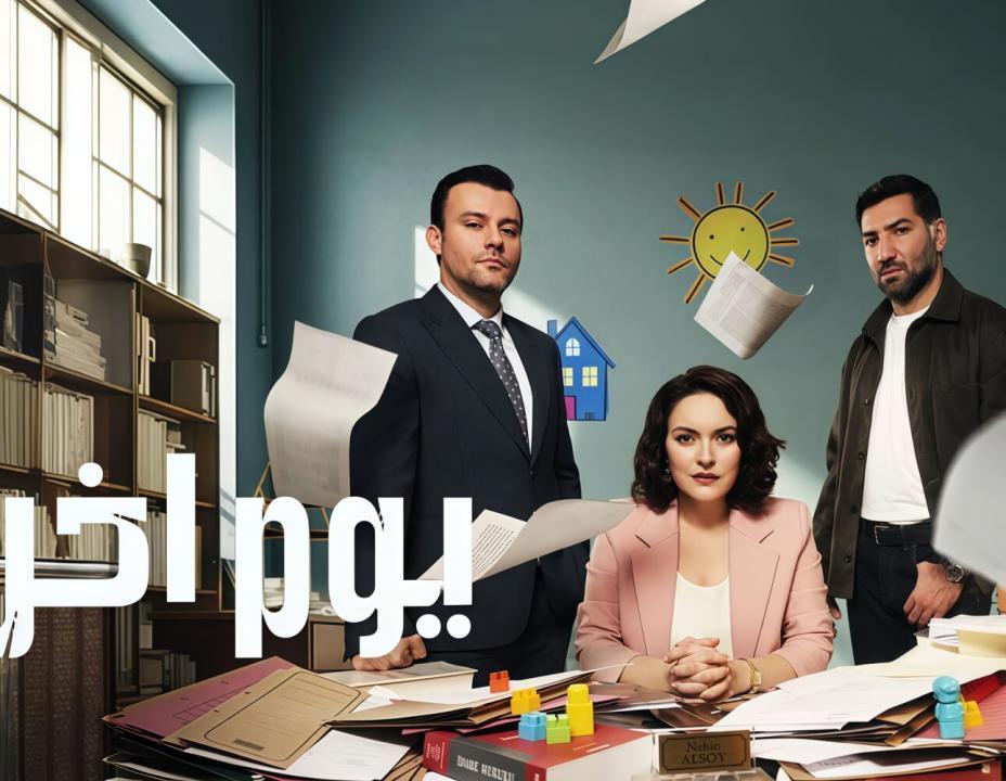 مسلسل يوم اخر الحلقة 16 مدبلجة